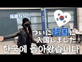 드디어 한국에 입국했어요 🇰🇷격리없이 입국 성공!카페도 가고 곱창도 먹은 첫 날