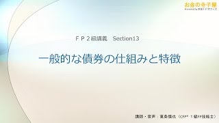 【お金の寺子屋動画講義ＦＰ２級】金融13－一般的な債券の仕組みと特徴（講師：東条慎也）