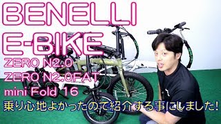 【 E-BIKE 電動アシスト自転車 】ベネリ / BENELLI   ZERO N2.0 ZERO N2.0FAT mini Fold 16 特徴と購入の注意点！ 〜自転車屋店長レポート〜 ミニベロ