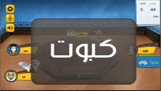 شاهد وتعلم كيف تربح في لعبة #اي_بلوت .. صكة نظيفة بدون أخطاء | iBaloot screenshot 4