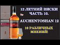 Виски Акентошан (Auchentoshan) 12 лет . Обзор виски