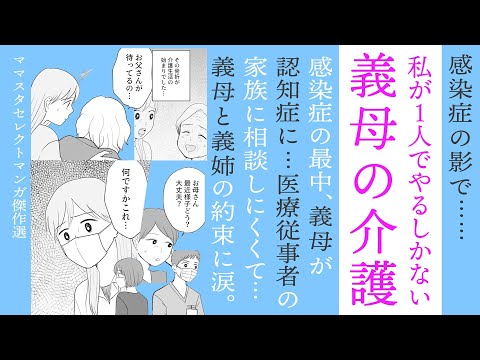 【漫画】義母の介護は私が１人で…感染症流行の影で【見ごたえたっぷり😌ママスタセレクト傑作選】義姉と義母の約束に涙