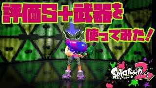 【スプラトゥーン2 #44】評価S＋武器を使ってみた！【Splatoon2】