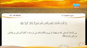 67 | سورۀ ملک | فارس عباد | سورة الملك | شيخ فارس عباد