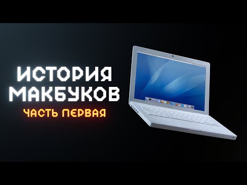 Видео: История Apple MacBook — часть 1! Macintosh Portable, PowerBook, iBook.