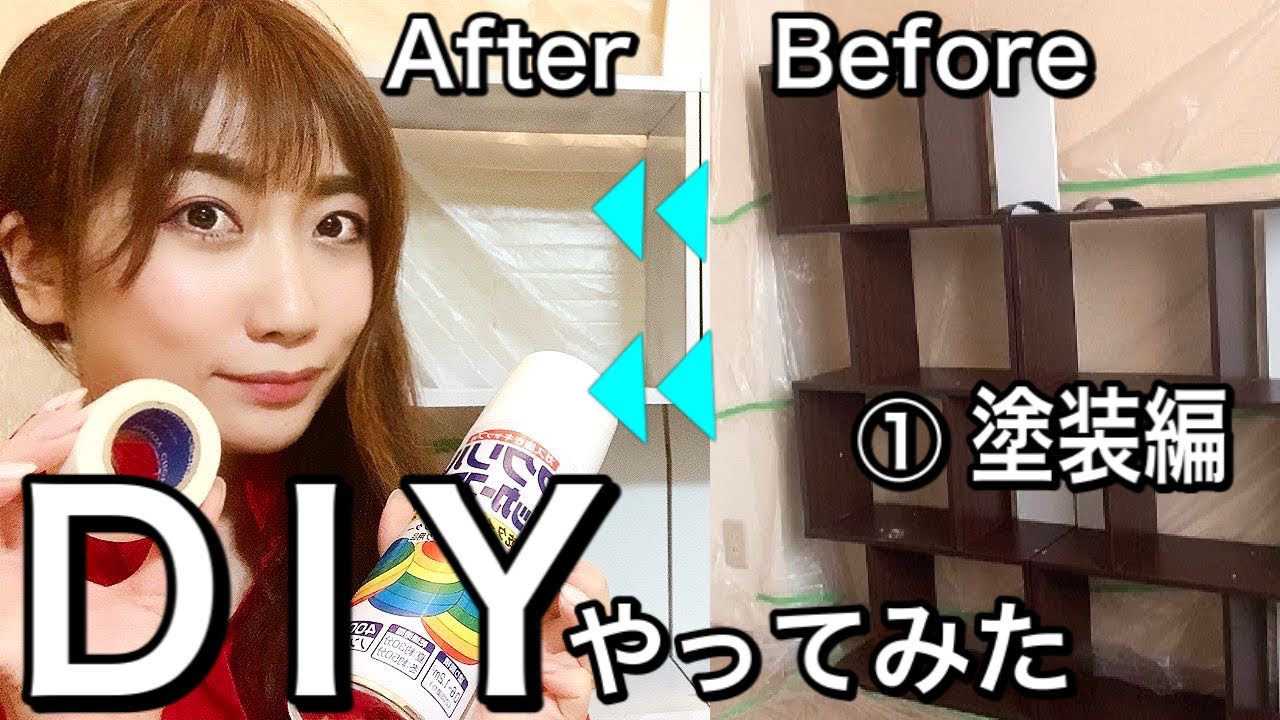 DIYビバホーム#塗装【ゆる〜く生きる主婦】思いつきで棚のDIYやってみた【塗装編①】 YouTube