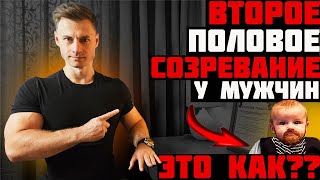 Второе половое созревание у мужчин. Это как?? ДОК пояснит.