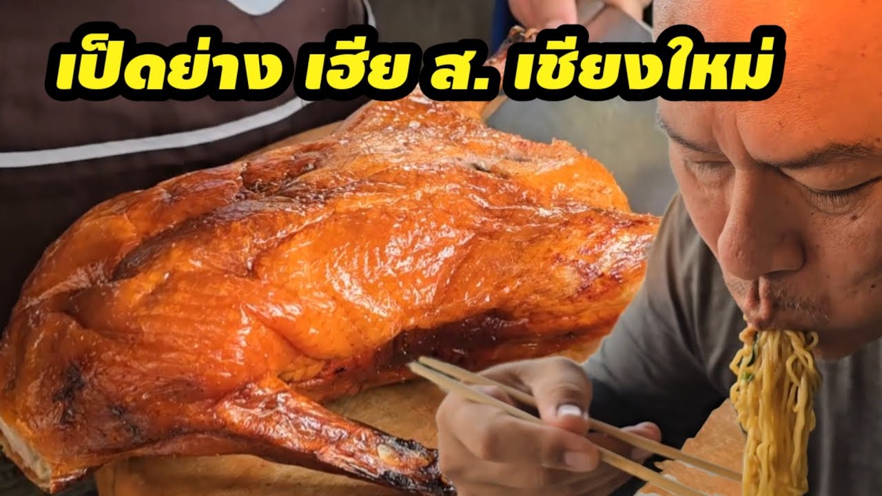 เป็ดย่างเฮีย ส. เชียงใหม่