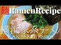 【#033】横浜家系ラーメンの作り方｜イエケイラーメン/How to make "Iekei (E.A.K) Ramen"｜プロが作るラーメン