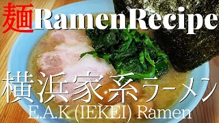 【#033】横浜家系ラーメンの作り方｜イエケイラーメン/How to make "Iekei (E.A.K) Ramen"｜プロが作るラーメン