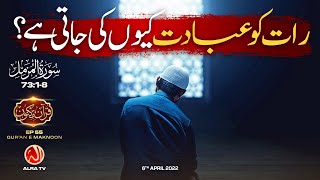 Raat Ko Ibadat Kiyon Ki Jati Hai? | Surah Al-Muzzammil [73:1-8] • EP55 | Qur’an e Maknoon | ALRA TV