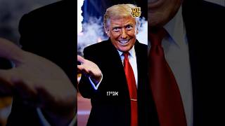 אני טס ללמוד ממאסטר טראמפ 🇺🇸