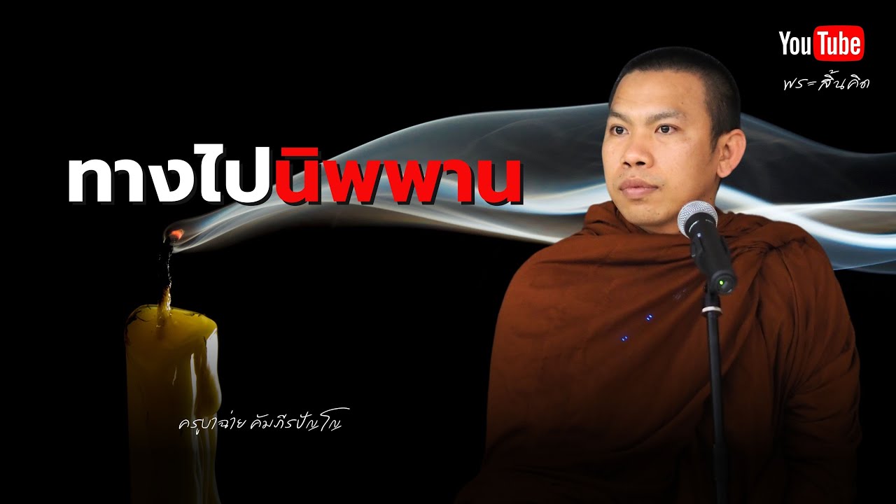 ทางไปนิพพาน #ครูบาฉ่าย #พระสิ้นคิด #ธรรมะ #นิพพาน #วัดป่าบ่อน้ำพระอินทร์ 26/1/68