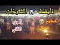 فن الغيطة فرقة ولاد احمر نايضة شطيح مع الشيخات الجزء الثاني 
