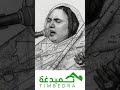 الأسطورة ديمي منت آب رحمها الله شفت افيم ألا صبيب للأديب محمد المختار ولد لمحيميد ولد تارمب
