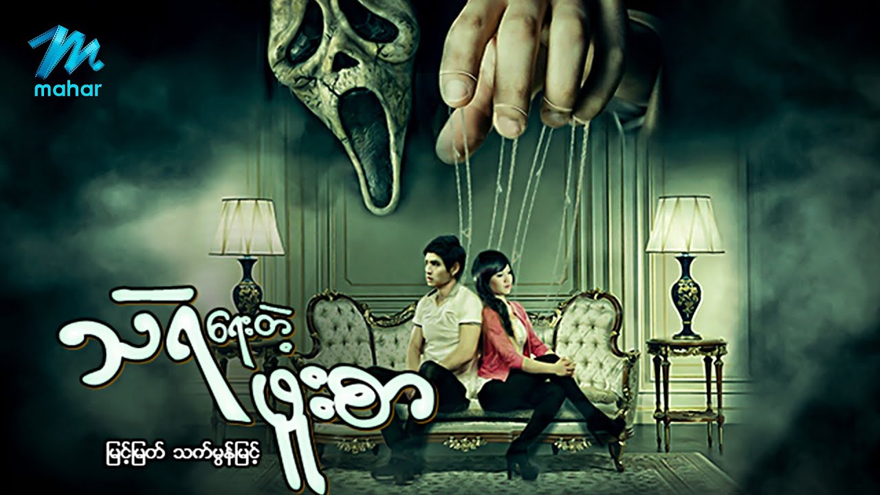 #မြန်မာဇာတ်ကား စ/ဆုံး သရဲရေးတဲ့ဖူးစာ မြင့်မြတ် သက်မွန်မြင့် #myanmarmovies #myintmyat