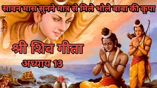 सावन मास सुनने मात्र से मिले भोले बाबा की कृपा, श्री शिव गीता ( अध्याय 13) / shri shiv geeta