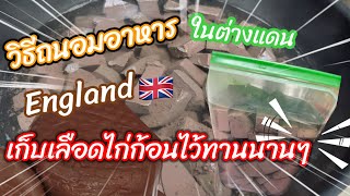 วิธีถนอมอาหารในต่างแดน‼️วิธีเก็บเลือดไก่ก้อนไว้ทานนานๆ