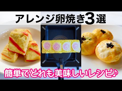 【お弁当おかず】アレンジ卵焼き３選🍱美味しい簡単レシピ♪