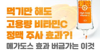 먹기만 해도 비타민C 정맥주사 메가도스 효과를 낸다? 리포 조말 비타민 C란? (재업로드)