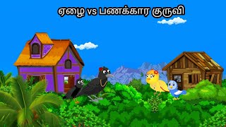 STORY OF RICH CROW/ MORAL STORY IN TAMIL / VILLAGE BIRDS CARTOON