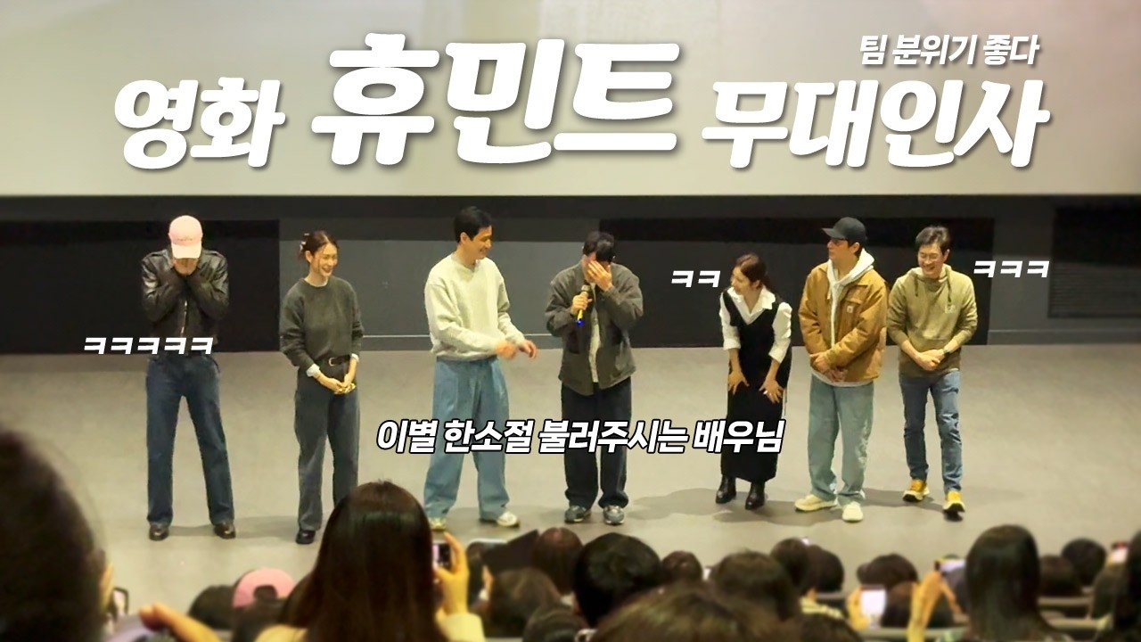 [직캠] 노래까지⁉️ 웃음만발 영화 휴민트 무대인사❤️ #박정민 #조인성 #박해준 #신세경
