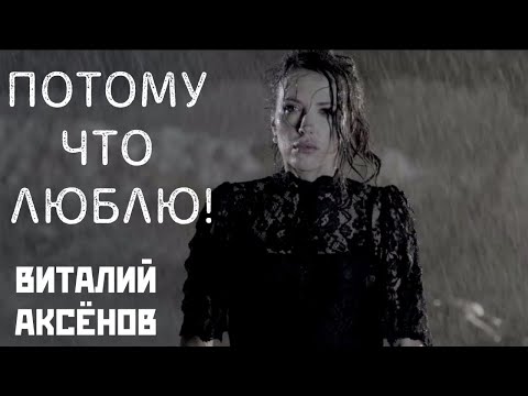 Потому что люблю - Виталий Аксёнов | Самая красивая песня о любви!