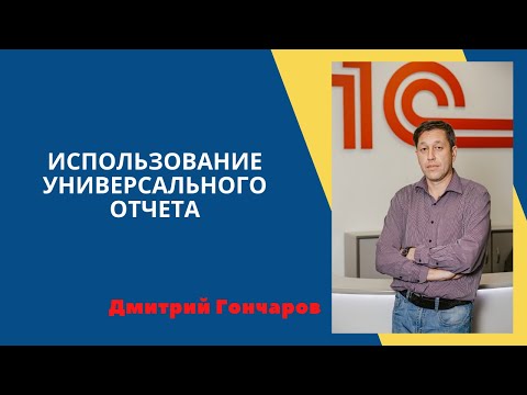 Использование универсального отчета #1С