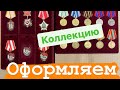 Золотая медаль Украины!!! Оформляем коллекцию. Награды СССР и Царизма