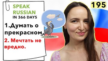 🇷🇺DAY #195 OUT OF 366 ✅ | SPEAK RUSSIAN IN 1 YEAR