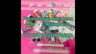 Распаковка посылок для ногтей с AliExpress / Итоги розыгрыша