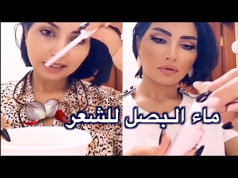 كلنا سمعنا عن ان البصل مفيد للشعر و بيعالج تساقط الشعر والصلع لكن هل الكلام دة حقيقي وهل البصل لوحده. 