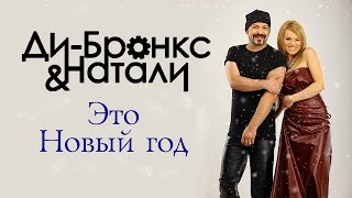 Ди-Бронкс &amp; Натали - Это Новый год (аудио, 2016)