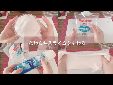 【ASMR】ふわもちスライムをさわる?