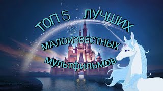 ТОП 5 ПОТРЯСАЮЩИХ МАЛОИЗВЕСТНЫХ МУЛЬТФИЛЬМОВ, КОТОРЫЕ ВЫ ДОЛЖНЫ ПОСМОТРЕТЬ