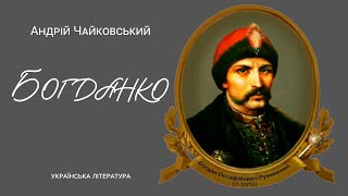 Аудіокнига "Богданко", Андрій Чайковський