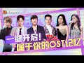 一键开启属于你的OST记忆🌀一秒回到影视原片｜我想和你唱5 Come Sing With Me S5｜MangoTV#刘雨昕#胡夏#胡彦斌#任贤齐#张碧晨#于文文