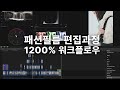 파이널컷프로X 편집, 패션영상 편집하기, how to edit fashion film in FCXP