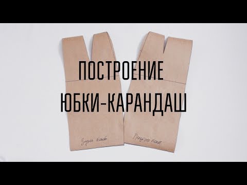 Как сшить юбку карандаш с высокой талией пошаговая инструкция