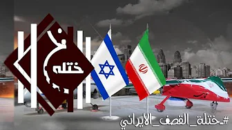 ايران تحرر فلسطين في مسرحية اول كذبة في ابريل 2024