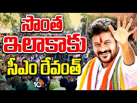 CM Revanth Reddy Kodangal Tour | సీఎం రేవంత్ రెడ్డి కొడంగల్ టూర్ | 10TV - 10TVNEWSTELUGU