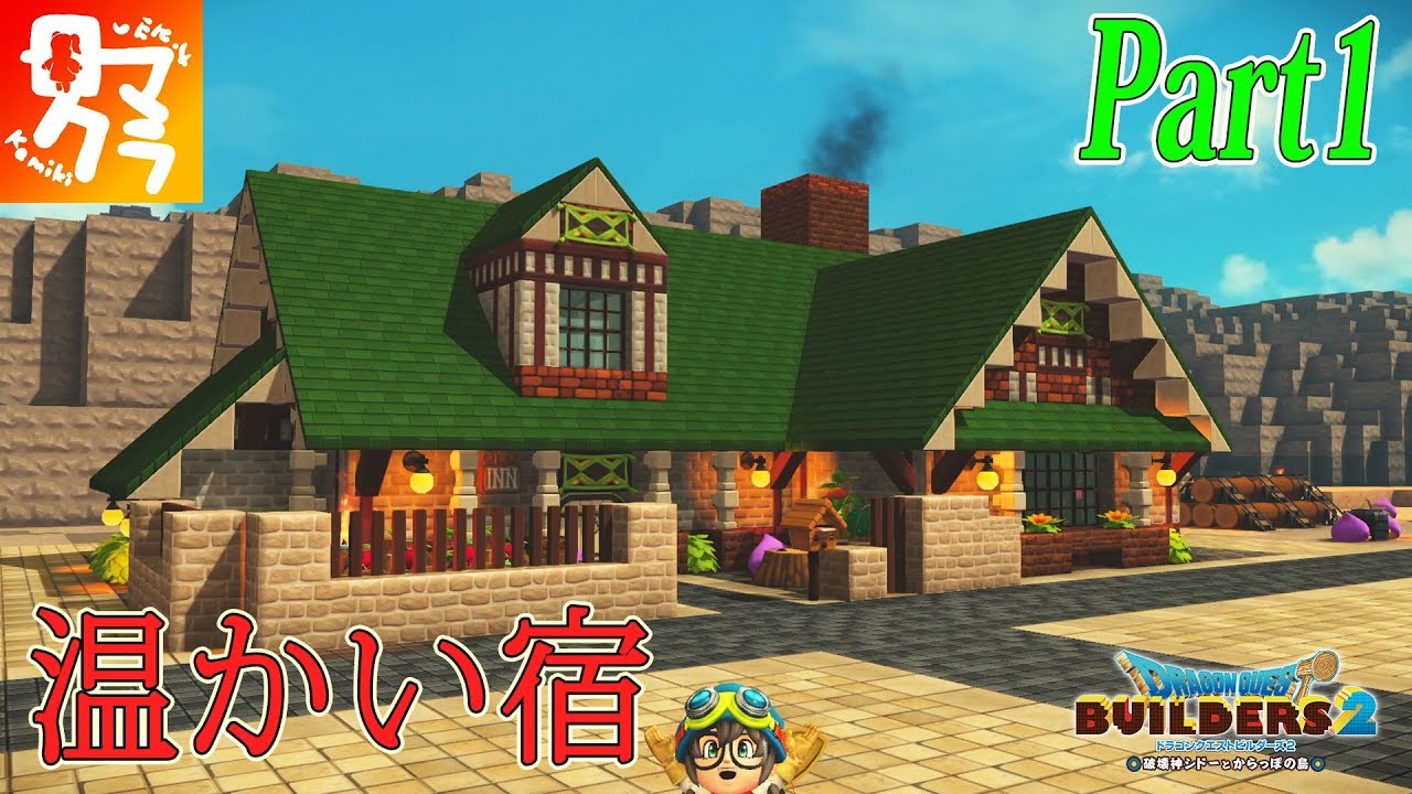 ドラクエビルダーズ2 港町に雰囲気の良い宿屋をビルド Dqb2 ロマクラ Part1 Youtube ドラクエビルダーズ2 港町に雰囲気の良い宿屋をビルド Dqb2 ロマクラ Part1 Youtube