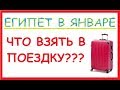 Египет в январе. Собираем чемоданы. Что взять в поездку.Как собрать вещи в путешествие