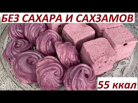 ЗЕФИР БЕЗ САХАРА И САХЗАМОВ, ПП, ЗОЖ, КБЖУ в описании