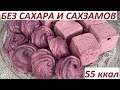 ЗЕФИР БЕЗ САХАРА И САХЗАМОВ, ПП, ЗОЖ, КБЖУ в описании