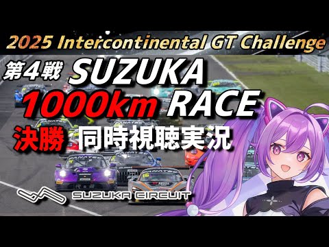 【LIVE】2025 Intercontinental GT Challenge 第4戦 SUZUKA 1000km 決勝 同時視聴 実況 GSR個人スポンサー【ほわいと ちょこ/Vtuber】