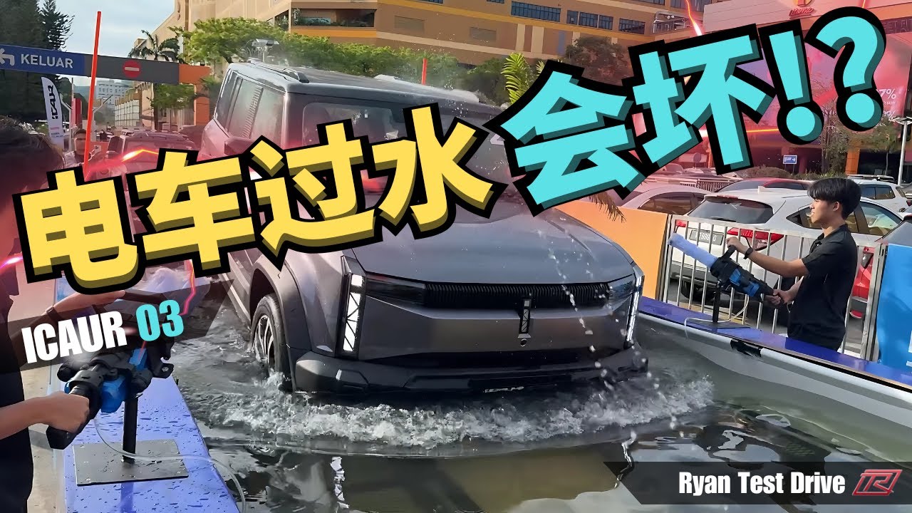 Icar 03 2025 试驾 | 用电车体验 “假越野” 有什么不一样的体验？？| First Impression Of Icar 03 . ( 中 字+Eng Sub)