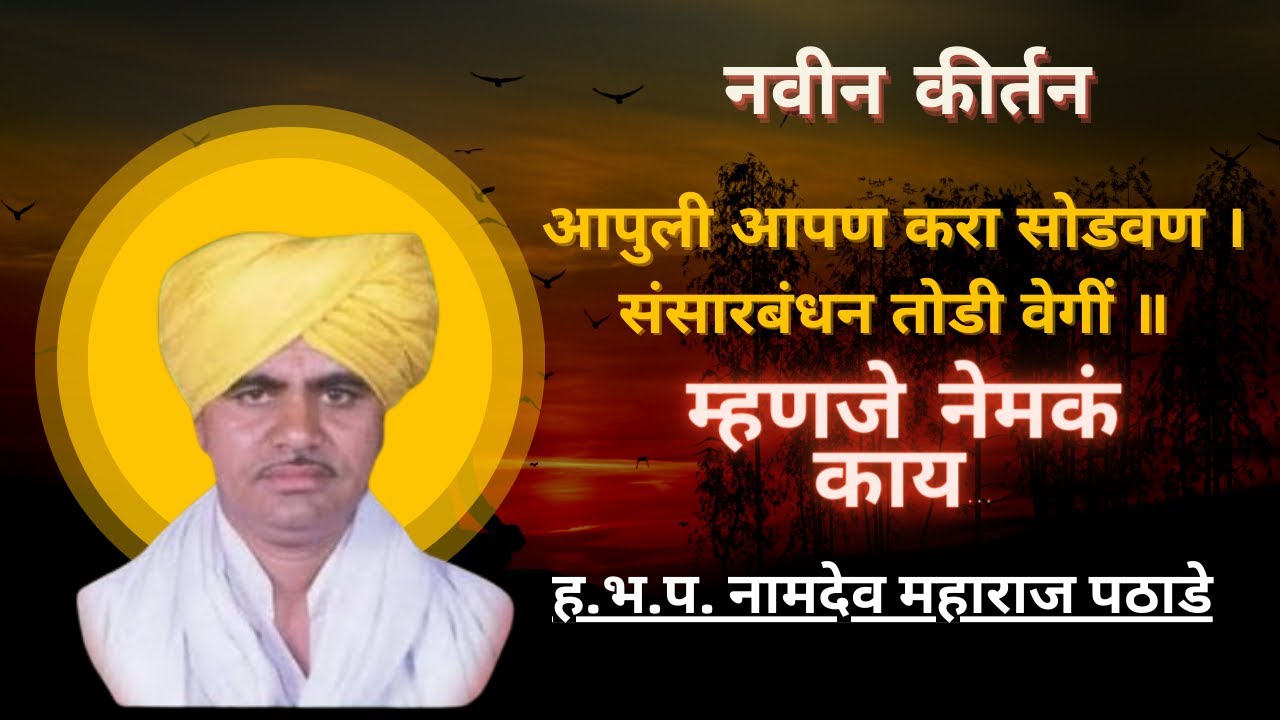 उस्ताव मराठी कीर्तनाचा | आपुली आपण करा सोडवण || नामदेव महाराज पठाडे कीर्तन | Namdev Maharaj Pathade