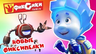 Фиксики - Сборник фиксипелок: Новые песенки - Ниточка, Кработ, Рюкзак...