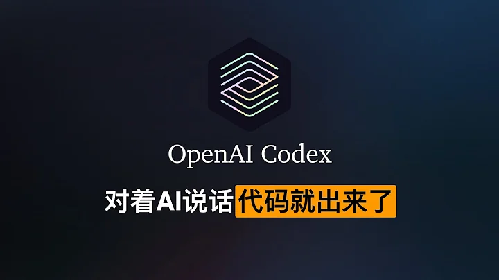 程序员对着AI说话，代码就写出来了！OpenAI Codex初体验 - 天天要闻